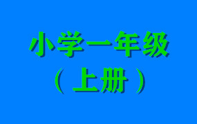 小学一年级（上册）