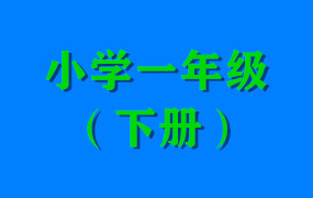 小学一年级（下册）