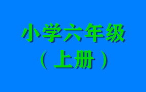 小学六年级（上册）