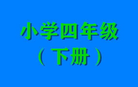 小学四年级（下册）
