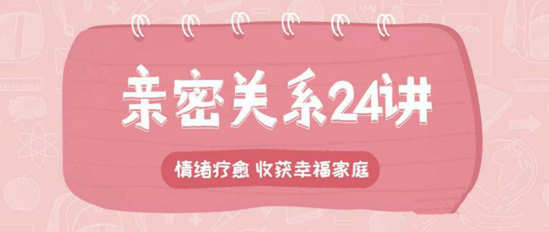亲密关系24讲,收获幸福家庭