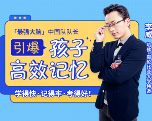 李威引爆孩子高效记忆,学得快,记得牢,考得好
