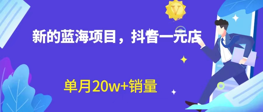抖音一元直播 不用囤货 不用出镜，照读话术也能20w+月销量？