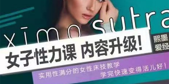 女子性力课,内容升级