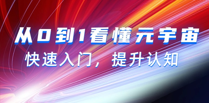 从0到1看懂-元宇宙,快速入门,提升认知(15节视频课)