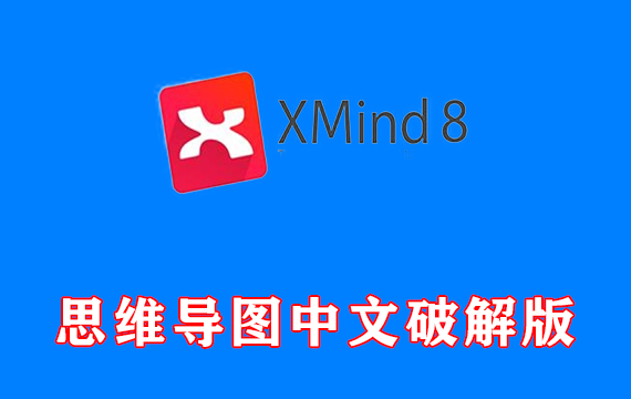 思维导图 XMind 8 Update 9 Pro 中文破解版