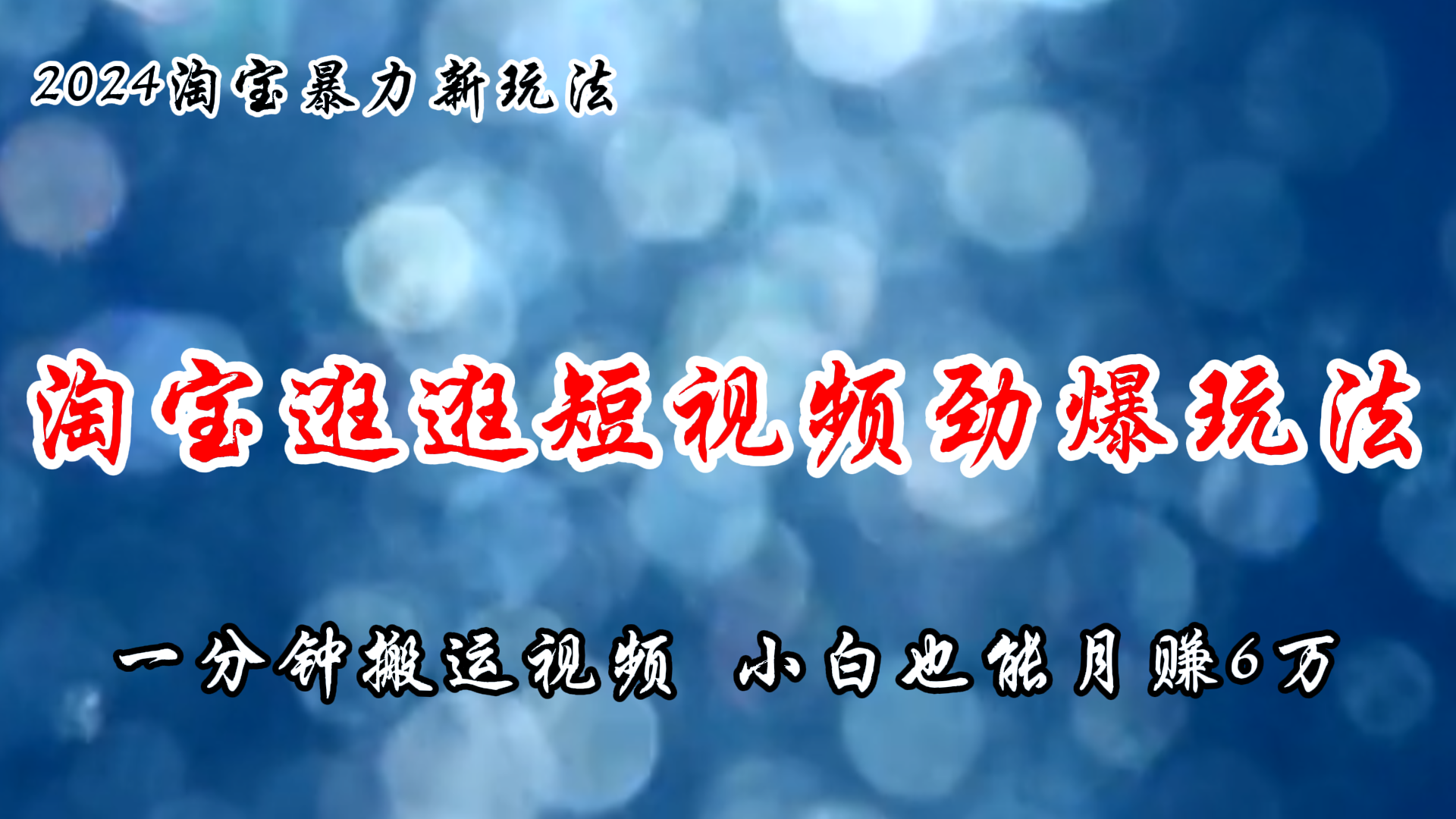 淘宝逛逛短视频劲爆玩法，只需一分钟搬运视频，小白也能月入过万