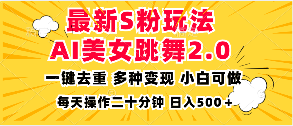 最新S粉玩法，AI美女跳舞，项目简单，多种变现方式，小白可做，日入500