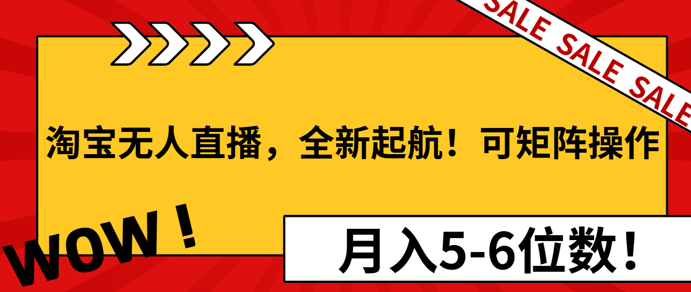 淘宝无人直播，全新起航！可矩阵操作，月入5-6位数