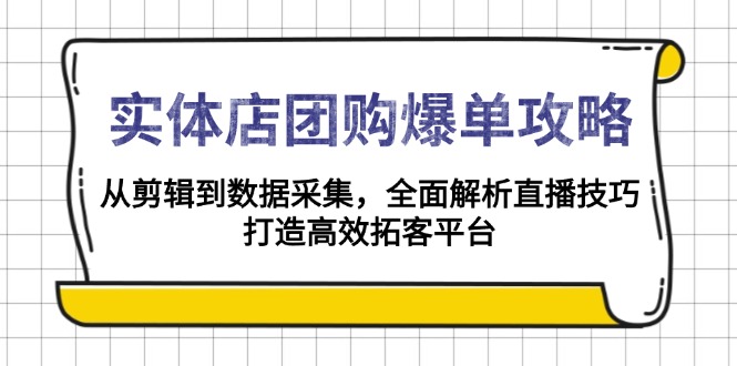 实体店-团购爆单攻略：从剪辑到数据采集，全面解析直播技巧