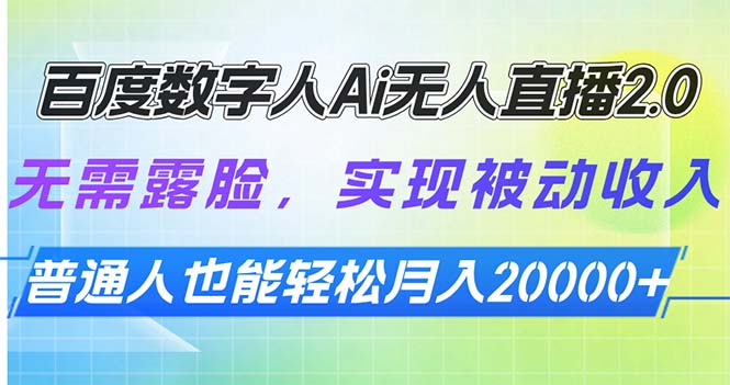百度数字人Ai无人直播2.0，无需露脸，实现被动收入