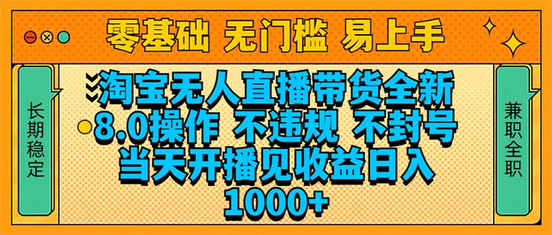淘宝无人直播带货全新技术8.0操作，不违规，不封号，当天开播见收益