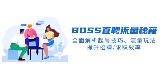 BOOS直聘流量秘籍，全面解析起号技巧、流量玩法，提升招聘/求职效率