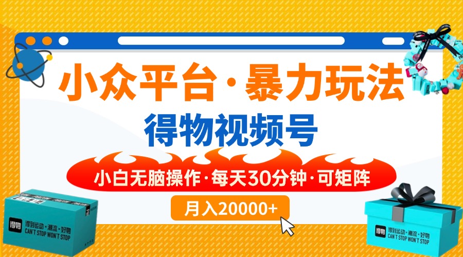 【得物】小众平台暴力玩法，一键搬运爆款视频，可矩阵，小白无脑操作