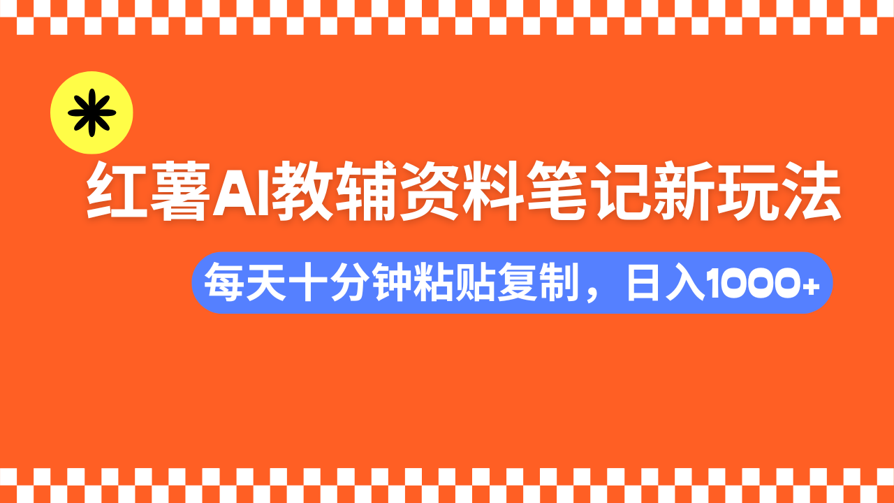 小红书AI教辅资料笔记新玩法，0门槛，可批量可复制，一天十分钟发笔记