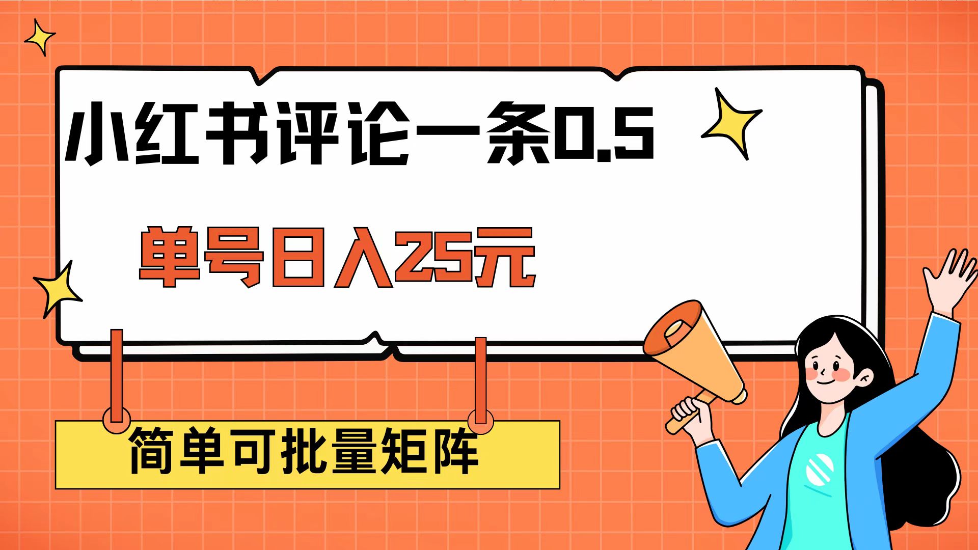 小红书评论一条0.5元 单账号一天可得25元 可矩阵操作 简单无脑靠谱