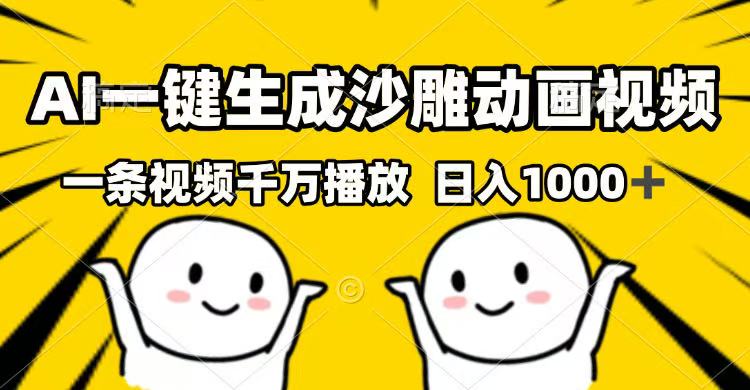 AI一键生成沙雕动画视频，一条视频千万播放