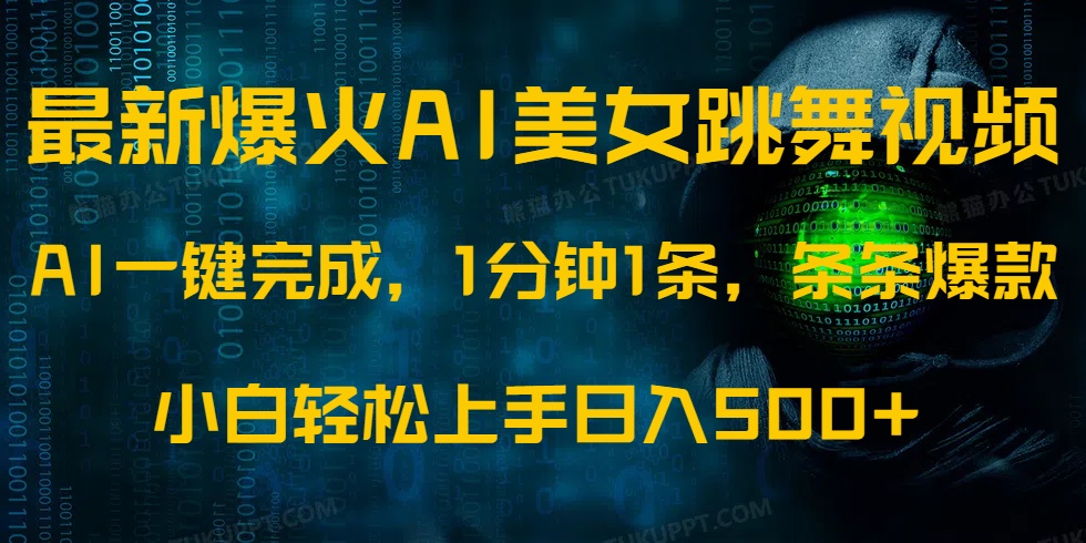 最新爆火AI发光美女跳舞视频，1分钟1条，条条爆款