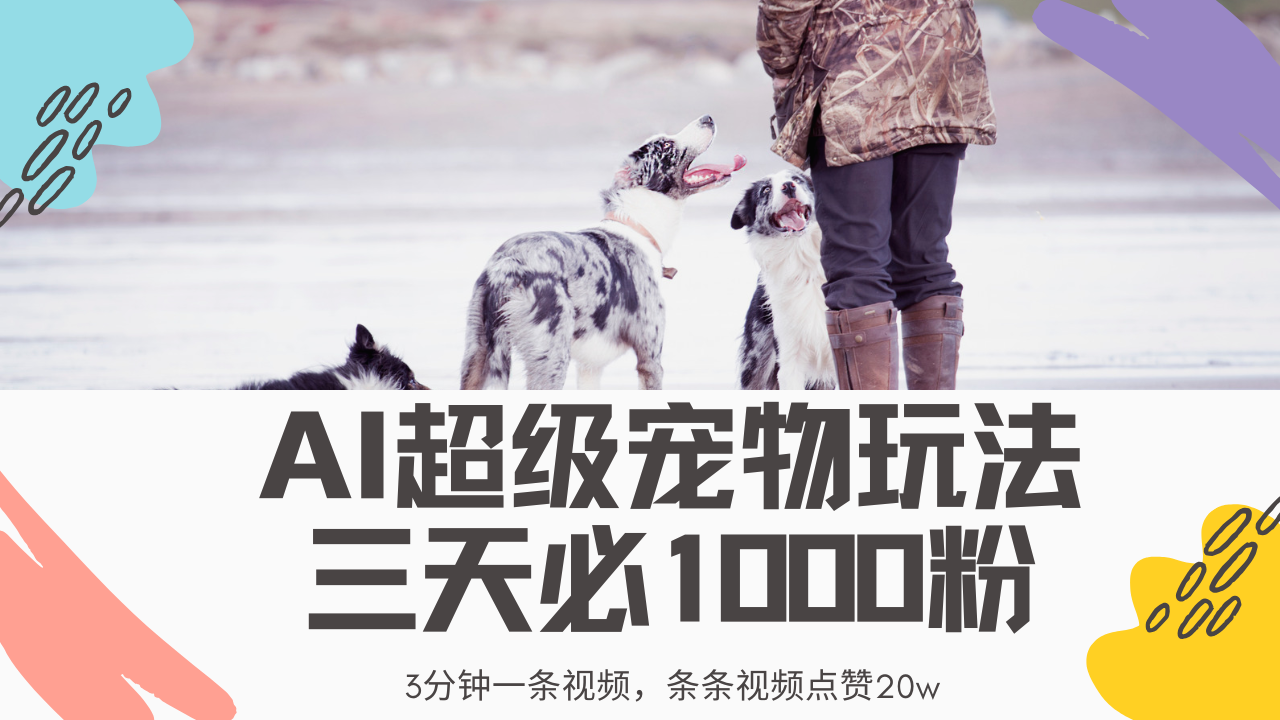 最新超级宠物视频玩法，不违规、不封号，利用Ai3分钟一条视频