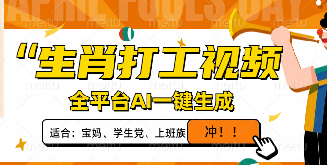 生肖打工视频，全平台AI一键生成，轻松打造爆款视频