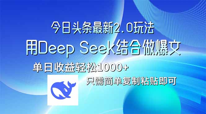今日头条最新2.0版本，用Deep Seek结合今日头条做爆文