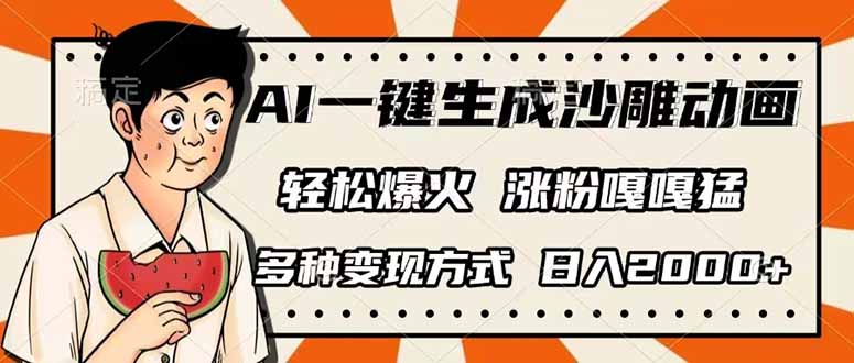 AI一键生成沙雕动画，单视频破千万播放，多种变现方式