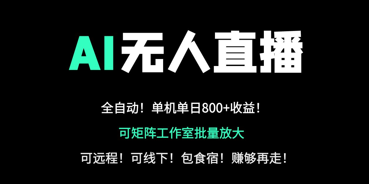 24小时自动带货！AI无人直播副业