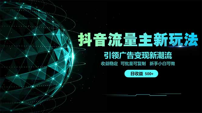 抖音流量主新玩法 2025新风口 引领广告变现新潮流