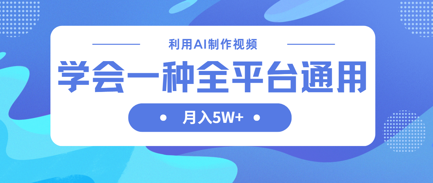 利用AI制作中视频，学会一种方法全平台通用
