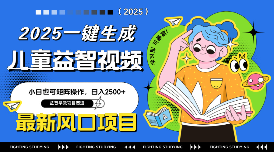 最新AI一键生成儿童益智早教视频，小白可矩阵操作