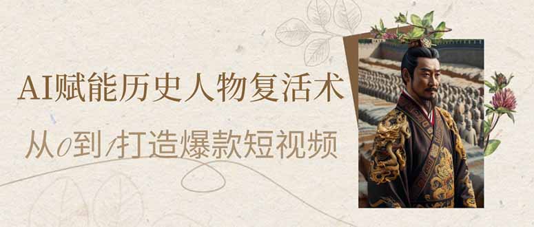 AI赋能历史人物复活术：从0到1打造爆款短视频