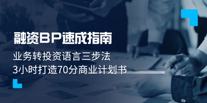 融资BP速成指南：业务转投资语言三步法，3小时打造70分商业计划书