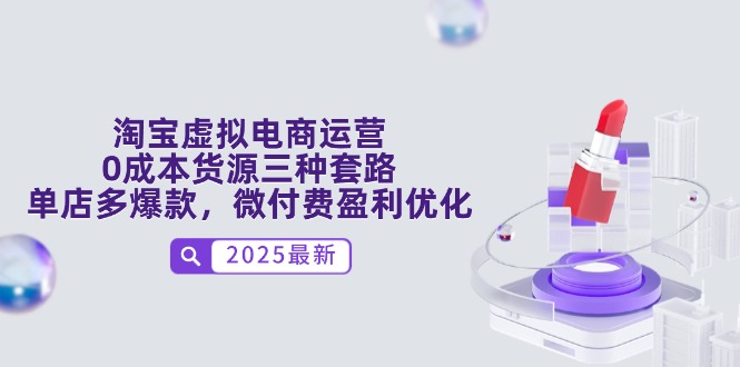 淘宝虚拟电商运营，0成本货源三种套路，单店多爆款，微付费盈利优化