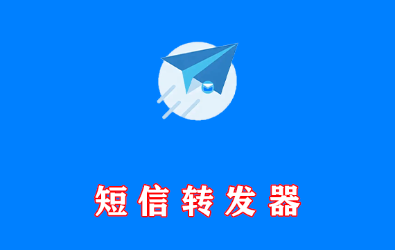 手机短信转发器 SmsForwarder v3.3.2.240815 免费版