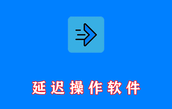 延迟操作软件 支持虚拟来电 Auto Text v5.5.2 高级版