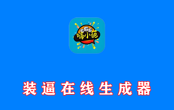 装逼在线生成器 嗨小葩 v1.4.1 免费版