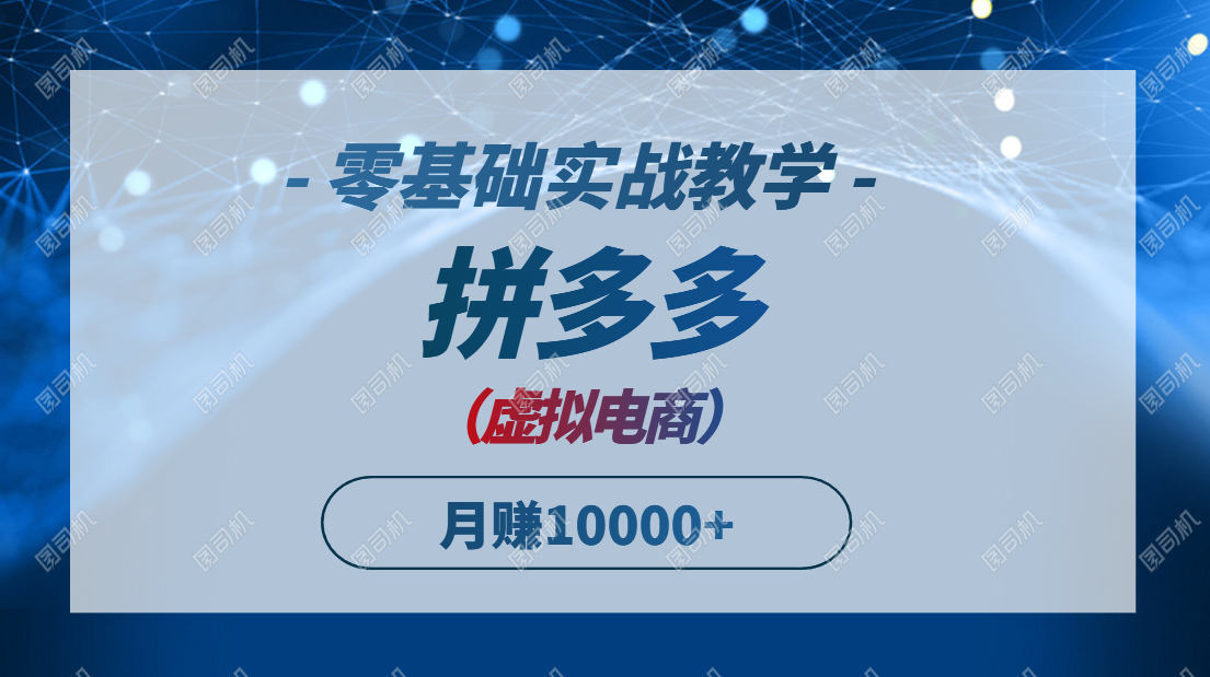 拼多多虚拟电商，零基础实战教学，快速打爆商品
