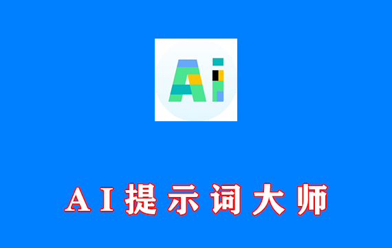 AI提示词大师 v1.0 AI小白秒变大神 内置1000+模版