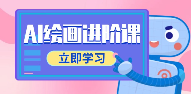 AI绘画进阶课，涵盖电商摄影等多领域，PS操作与AI工具使用全面教学