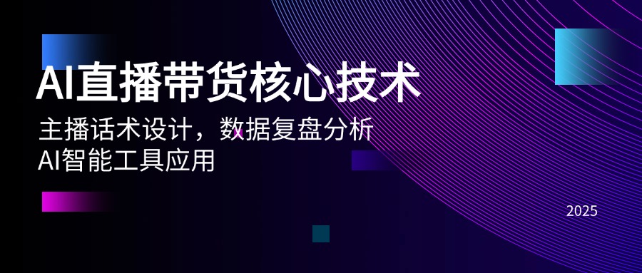 AI直播带货核心技术，主播话术设计，数据复盘分析，AI智能工具应用