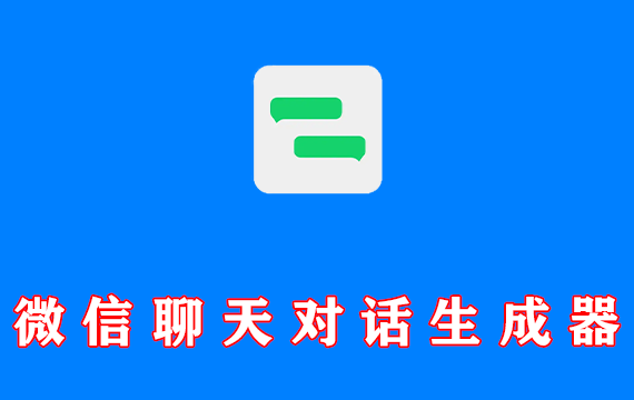 微信聊天对话生成器 v1.0.9 无功能限制版