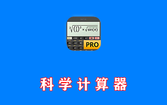 科学计算器专业版