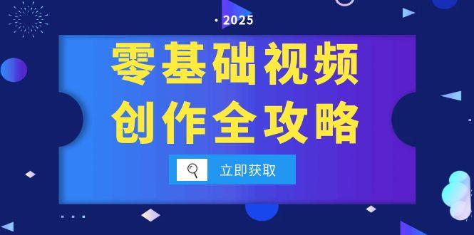 零基础视频创作全攻略，手机相机拍摄技巧精讲，分镜运镜与灯光构图详解