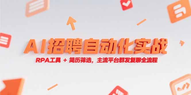 AI招聘自动化实战，RPA工具+简历筛选，主流平台群发复聊全流程