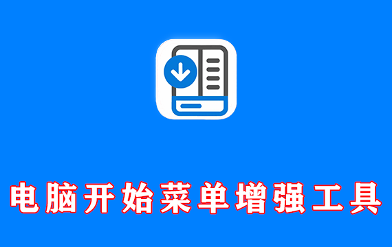 Win11开始菜单增强工具 StartAllBack v3.9.13.5291 中文激活版
