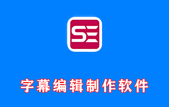 字幕编辑制作软件