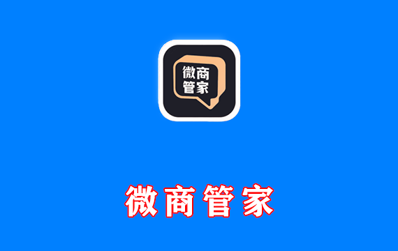 微商和创业者必备的全能营销助手 微商管家