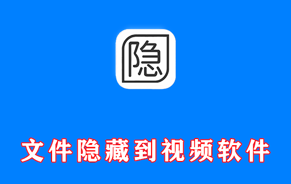 文件隐藏到视频软件