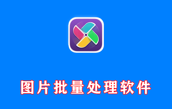图片批量处理软件【直装版 Mac3.0.0】