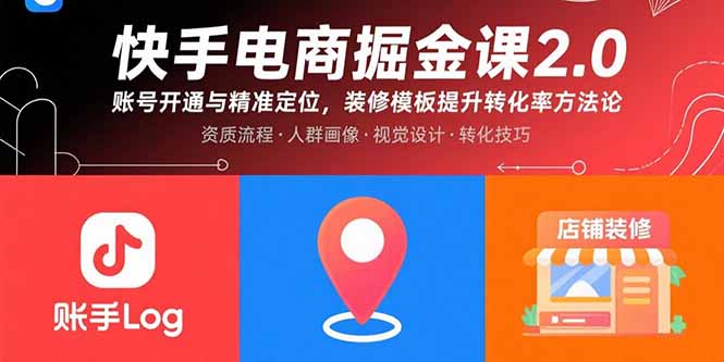 快手电商掘金课2.0，账号开通与精准定位，装修模板提升转化率方法论
